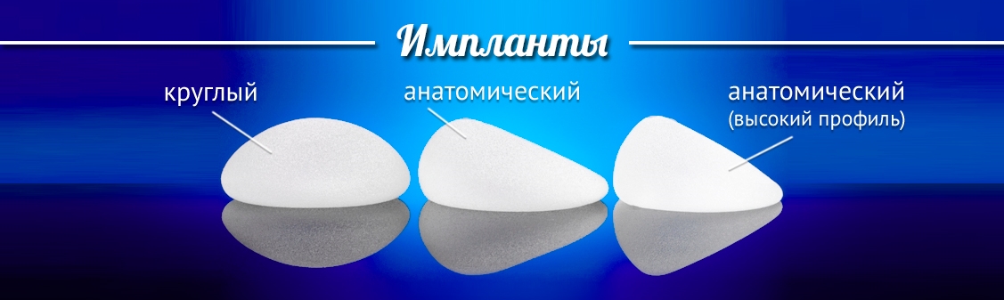 виды имплатнов груди анатомические, круглые